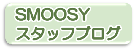 SMOOSYスタッフブログ