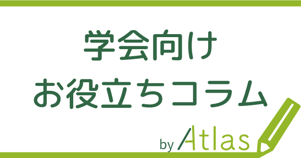 学会お役立ちコラム