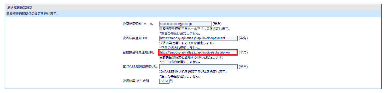 自動課金結果通知URL