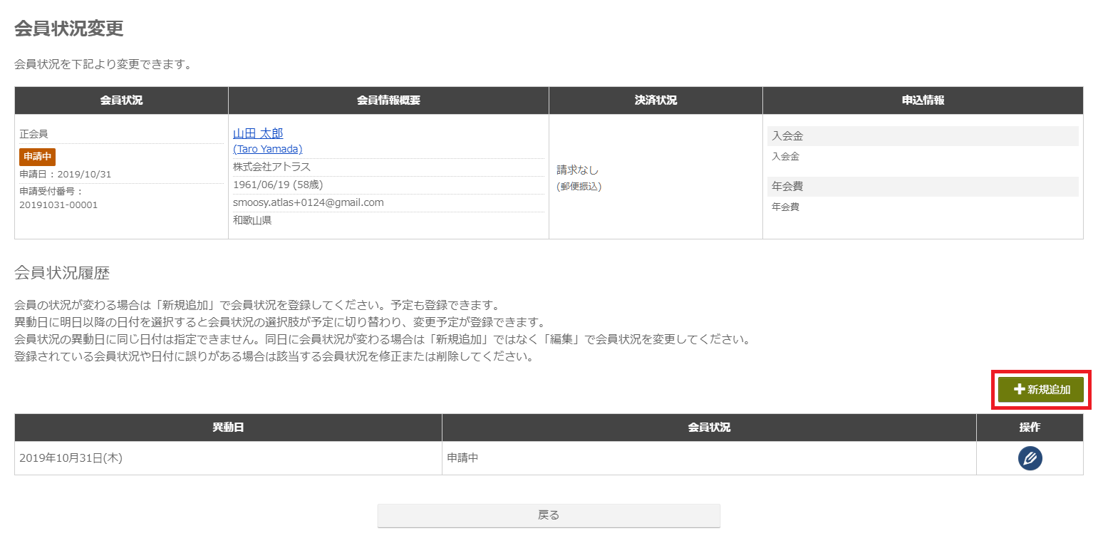 会員状況変更新規追加