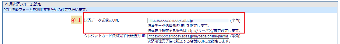 PC用決済フォーム設定_6.png
