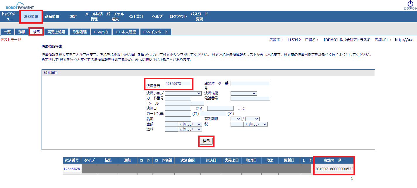 決済番号検索.png