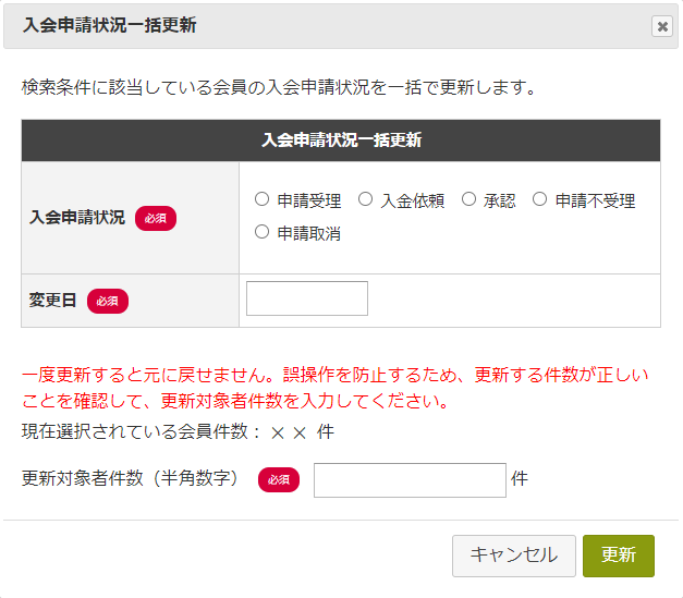 入会申請状況一括更新