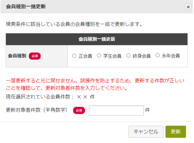 会員種別一括更新