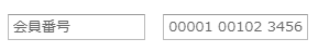 個人検索画面４会員番号.png