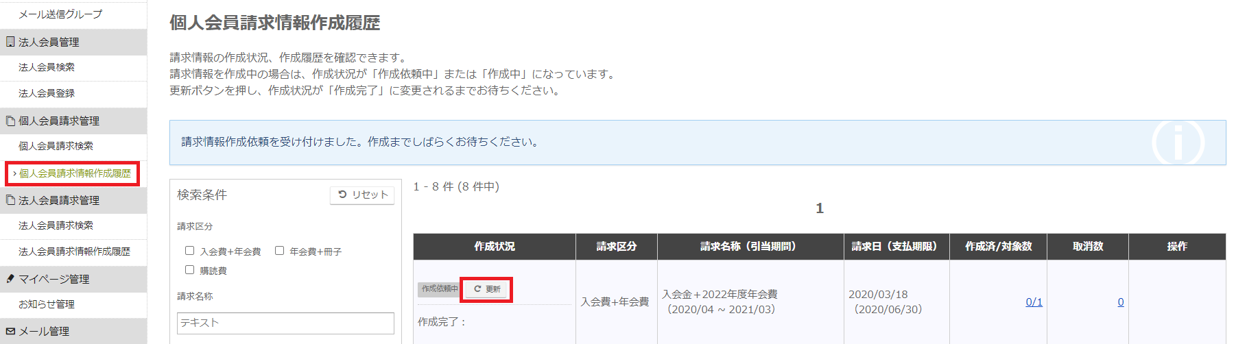 入会処理操作③入会金・年会費の請求を作成_個人会員請求情報作成履歴.png