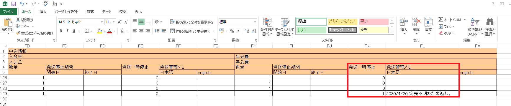 発送一時停止リスト