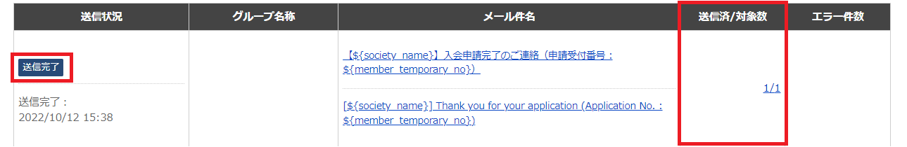 一括メール送信履歴_送信完了