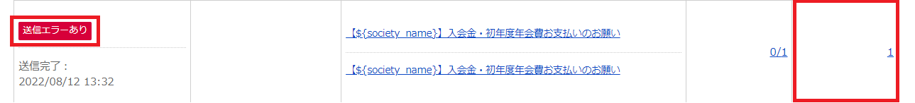 一括メール送信履歴_送信エラーあり