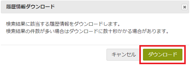 履歴情報検索_ダウンロード確認.png