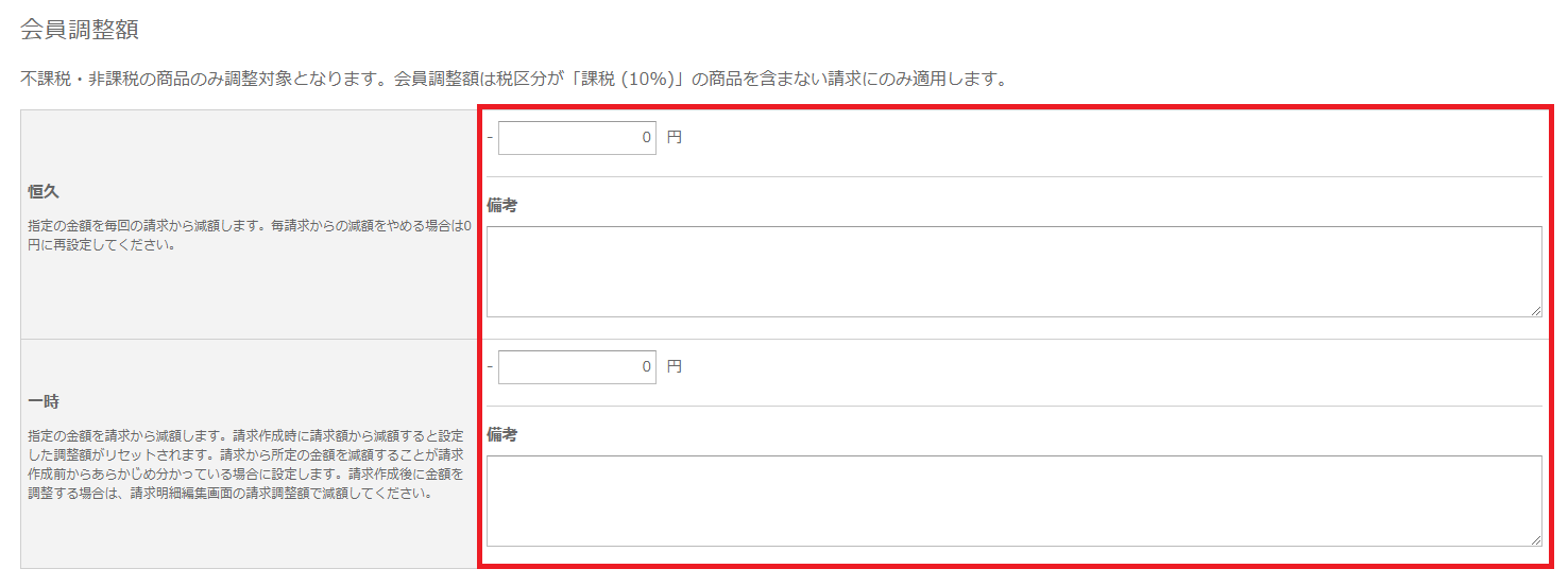 支払方法変更_会員調整額