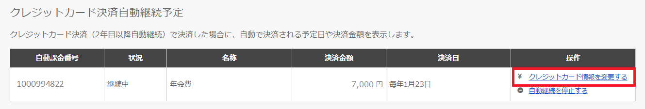 クレカ継続課金_情報変更