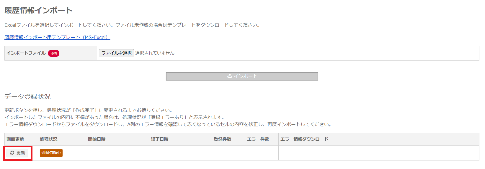 履歴情報インポート_登録中.png