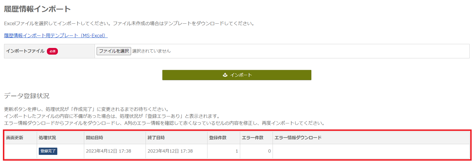 履歴情報インポート_登録完了.png