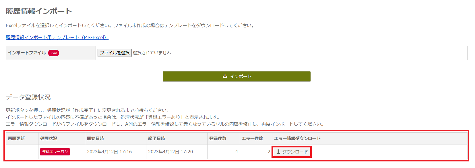 履歴情報インポート_エラーあり.png