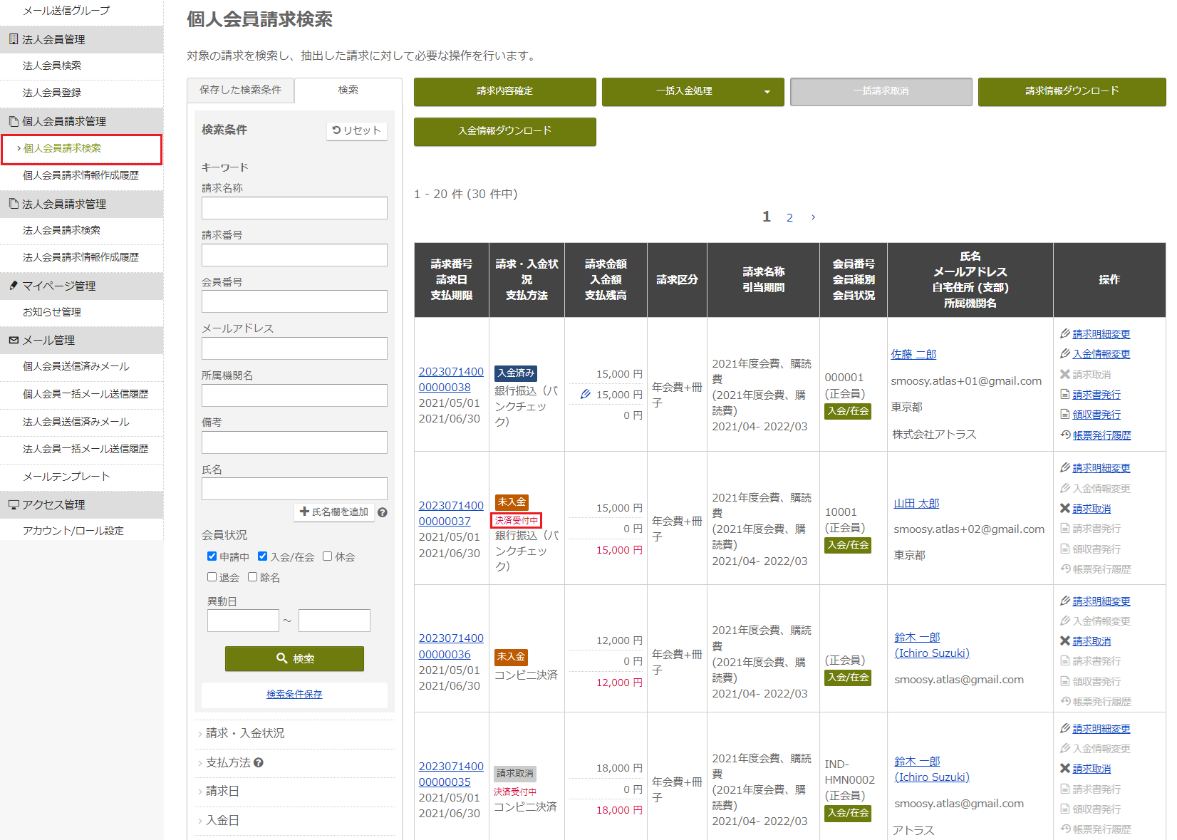 mypage02.smoosy-staging.atlas.jp_secretariat_account-invoices_type=INDIVIDUAL&searchType=DETAILS&accountChangeTypes=APPLICATION&accountChangeTypes=MEMBER.png