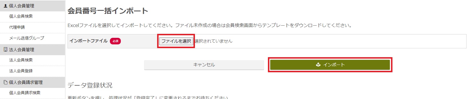 会員番号採番インポートファイル選択.jpg