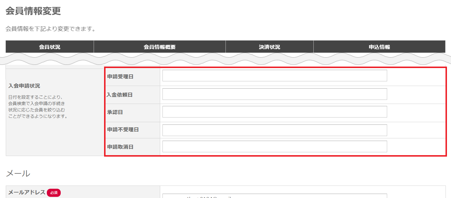 入会申請状況登録.png