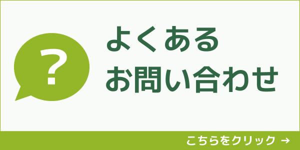FAQバナー.jpg
