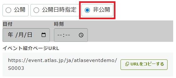 イベント公開設定_公開設定_非公開.jpg
