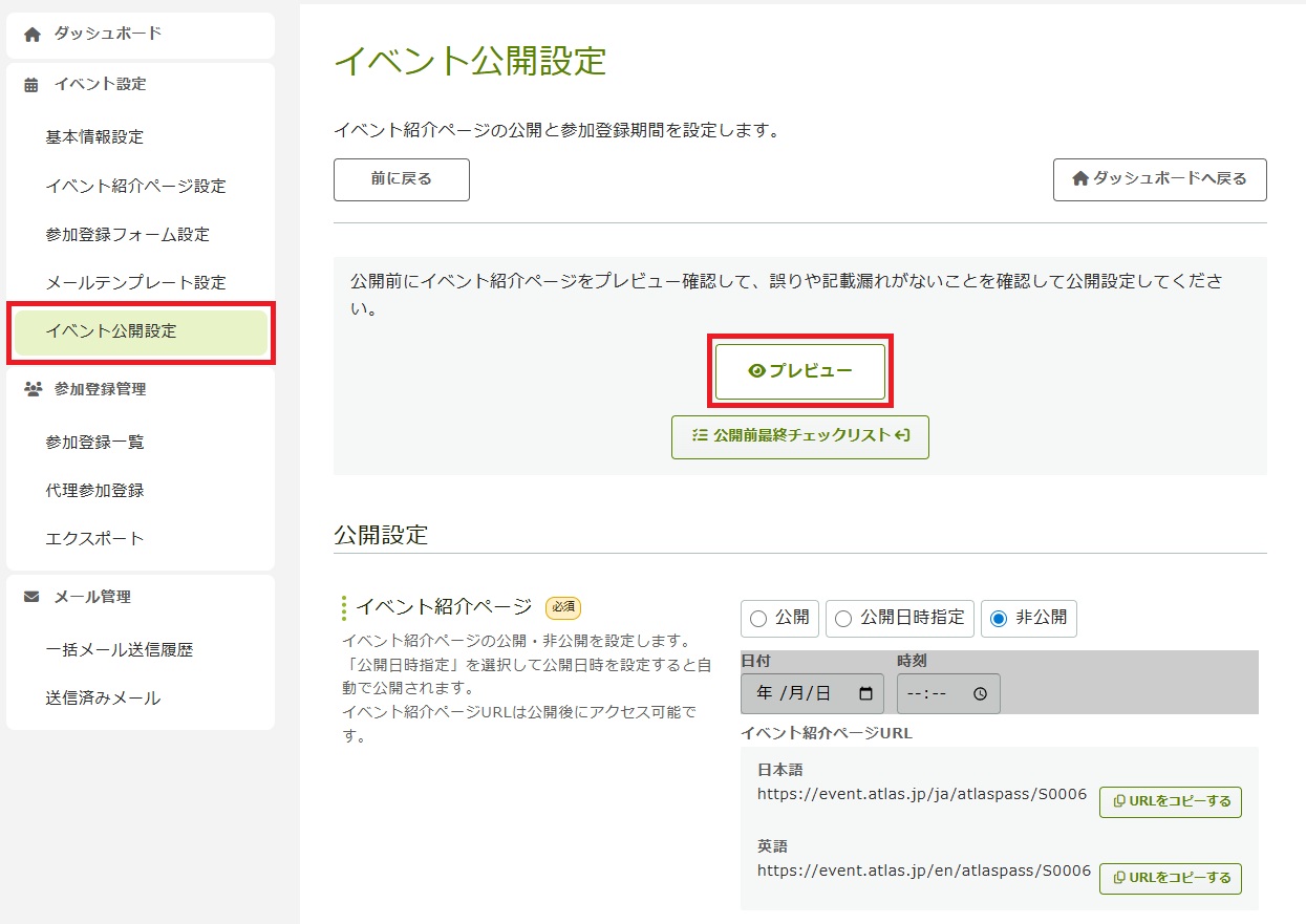 イベント公開設定_プレビュー.jpg