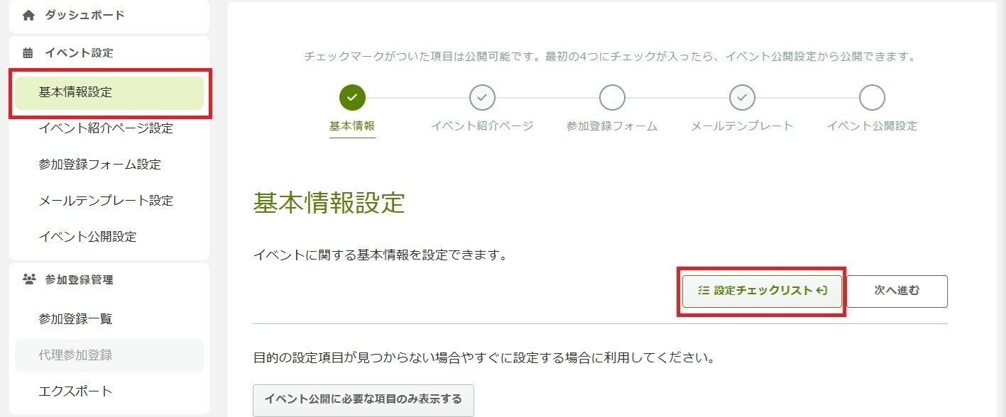 基本情報設定_設定チェックリスト.jpg