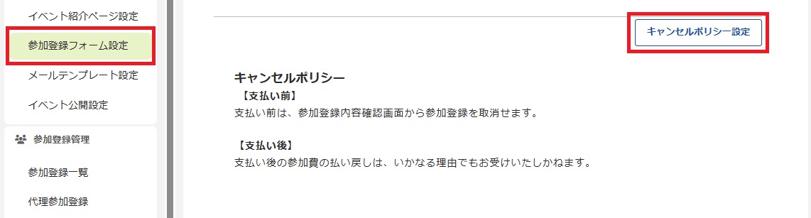 参加登録フォーム設定_キャンセルポリシー.jpg