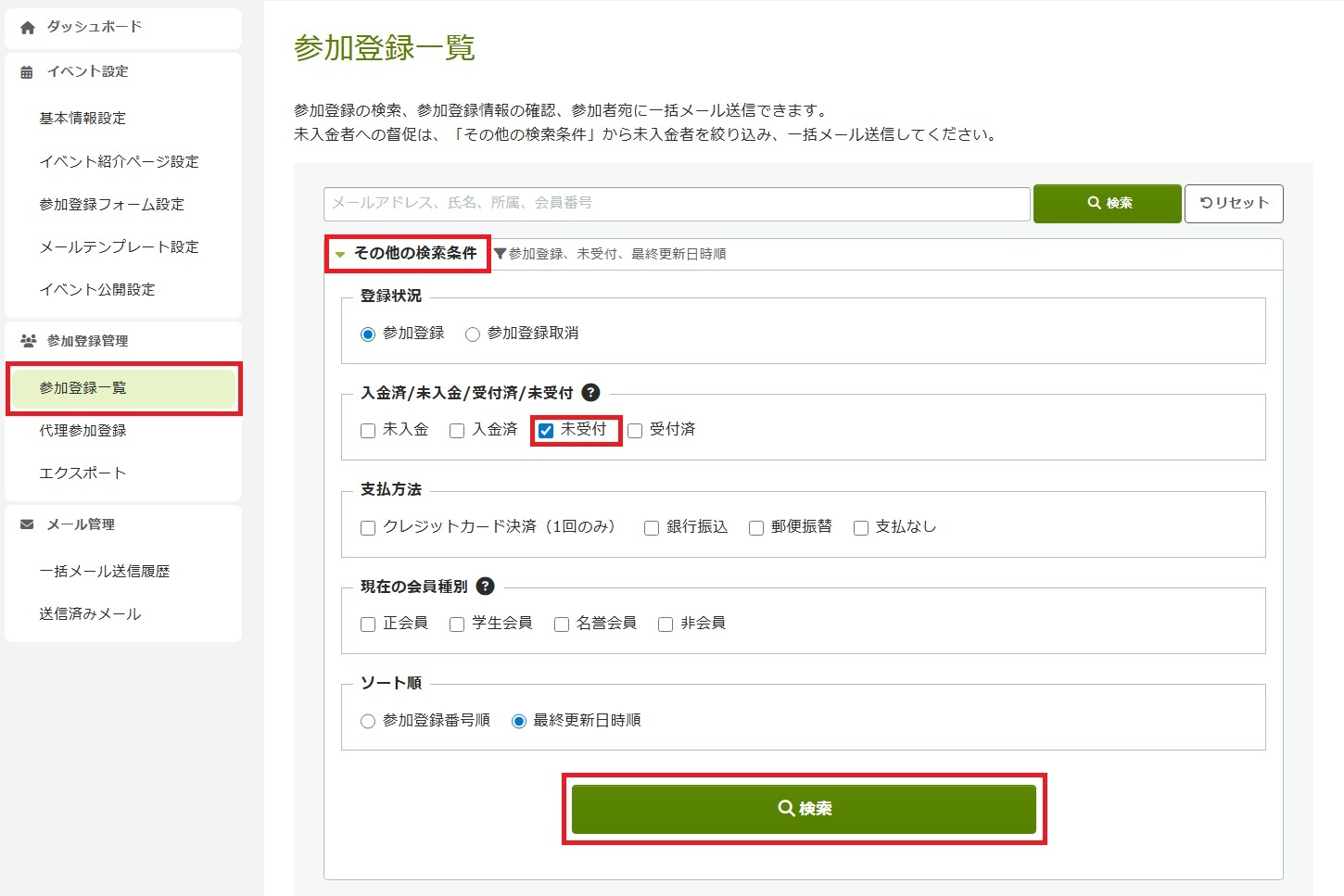 参加登録一覧_未受付.jpg