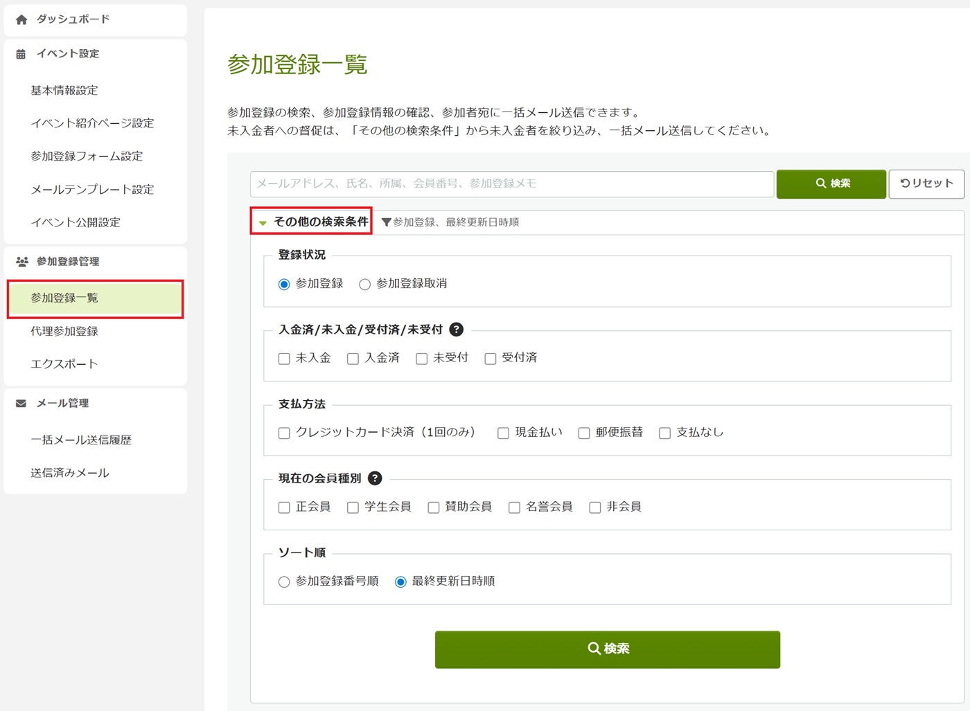 参加者一覧その他の検索条件.png