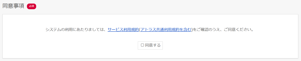 非会員同意設定なし.png