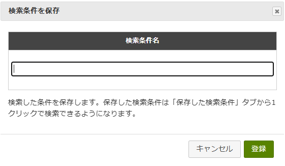 検索条件を保存.png