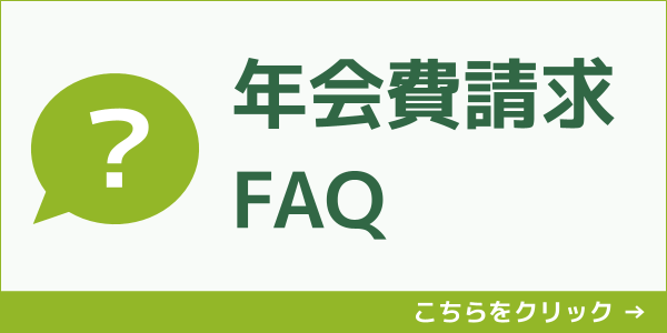年会費請求FAQ.png