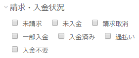 請求・入金状況.png