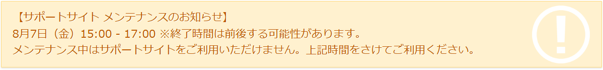 サポサイトメンテのお知らせ.png