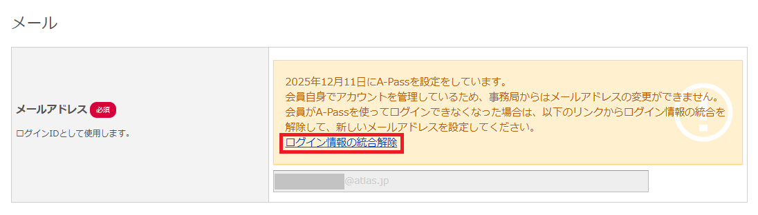 ログイン情報の統合解除1.png