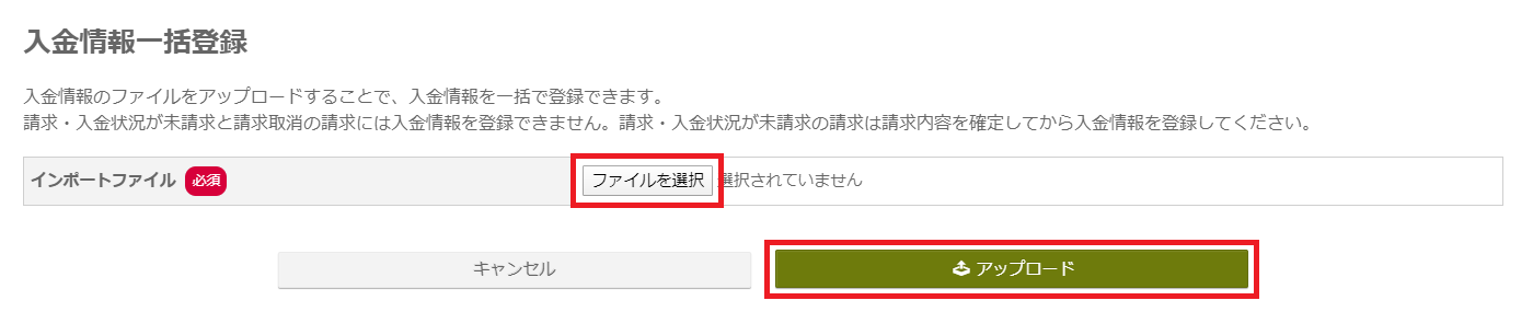 入金情報一括登録アップロード