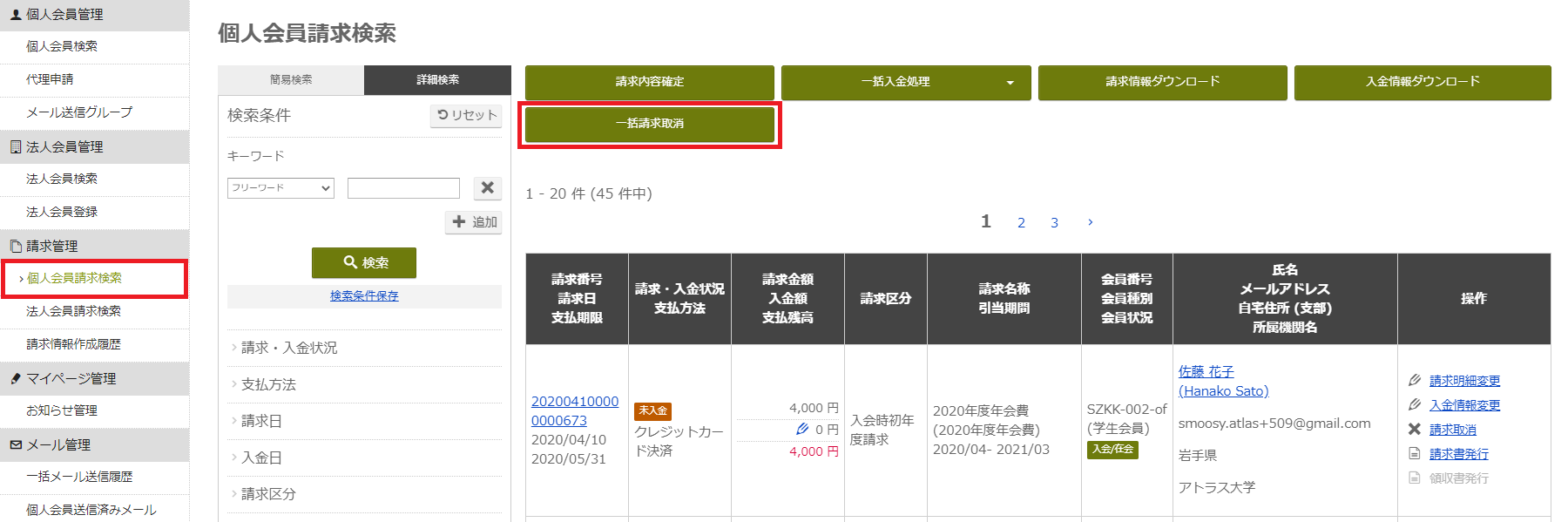 一括請求取消