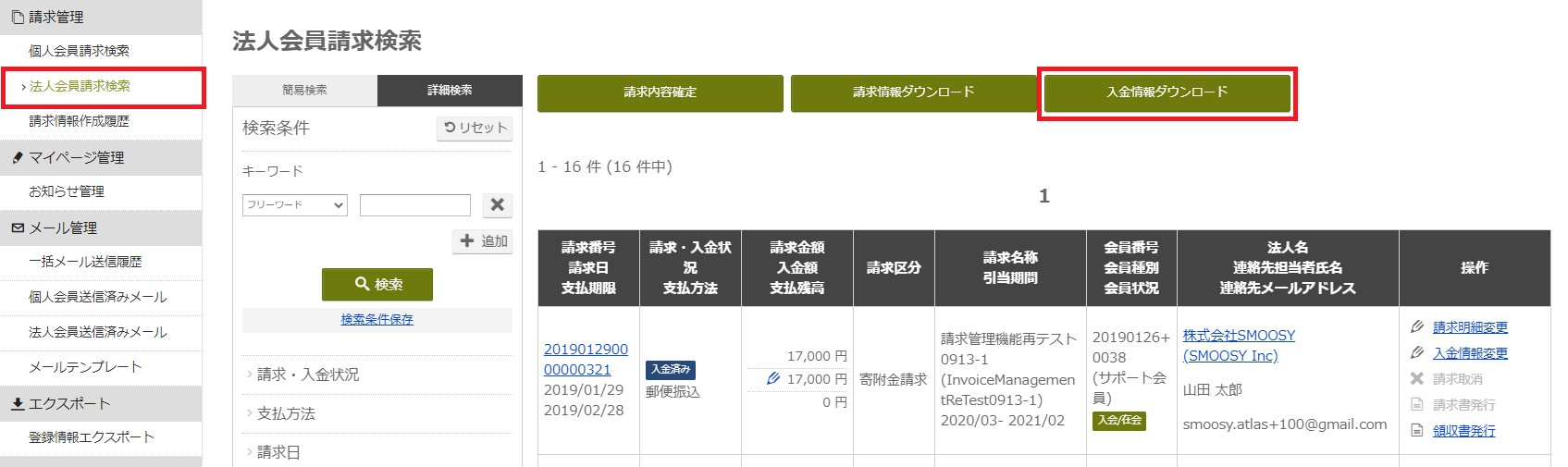 法人入金情報ダウンロード